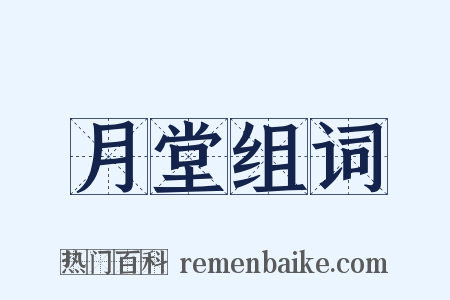 月堂组词是什么意思的图片